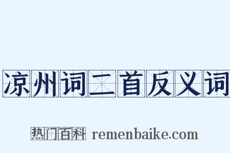 凉州词二首反义词是什么意思的图片